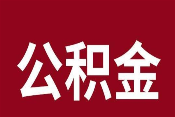 响水公积金取了有什么影响（住房公积金取了有什么影响吗）