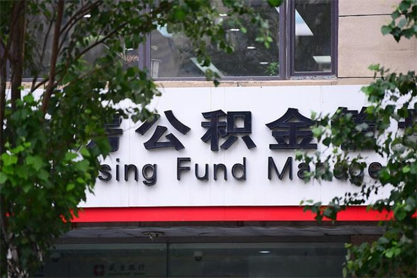 响水在职人员怎么取公积金（在职人员提取公积金流程）