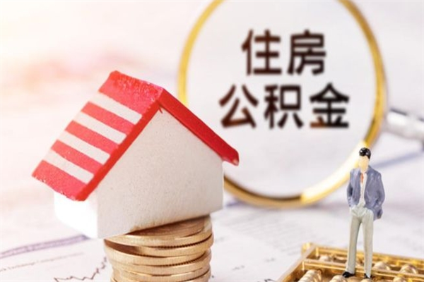 响水离开公积金一次性取（公积金离职一次性提取）