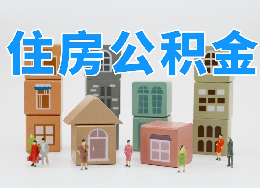 响水公积金该怎么取出来（怎么取出来住房公积金）