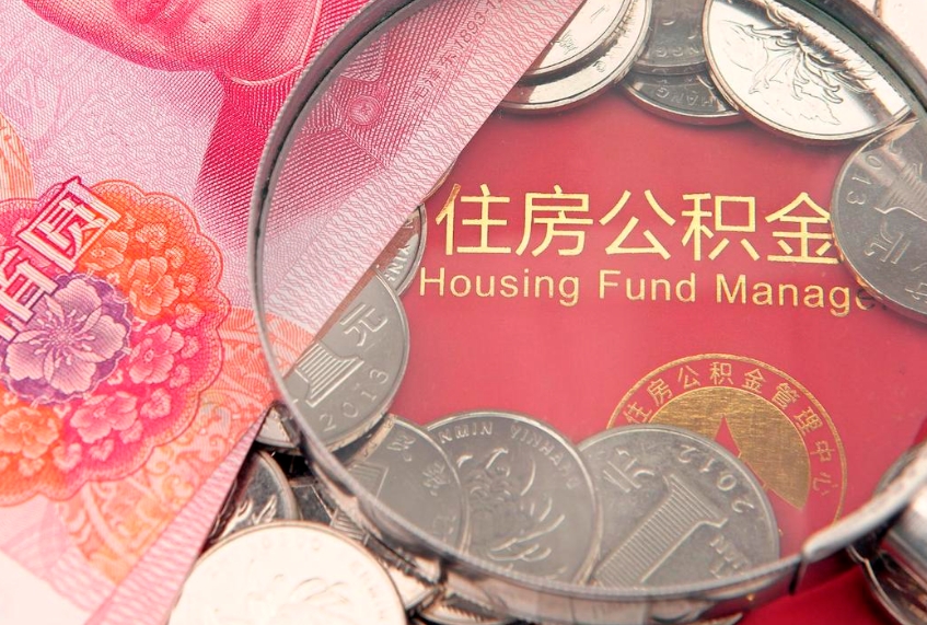 响水把公积金提出来（想把公积金提取出来）
